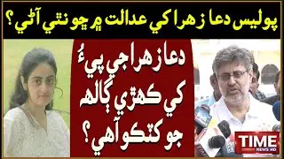 Police Dua Zehra Khe Court Mein Cho Nathi A