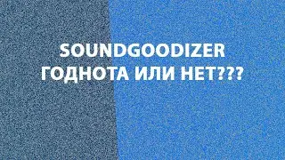 Soundgoodizer  - есть ли от него толк?