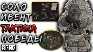 КАК ВЫИГРЫВАТЬ В СОЛО В НОВОМ ИВЕНТЕ В СТАЛКРАФТ? ОТВЕТ ТУТ! STALCRAFT: X