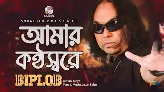 Biplob | Amar Kothoshore | আমার কণ্ঠস্বর | Bangla  Song | Soundtek