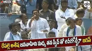 YS Jagan Powerful Speech At Repalle Public Meeting | YSRCP | AP Elections 2019 | Alo Tv