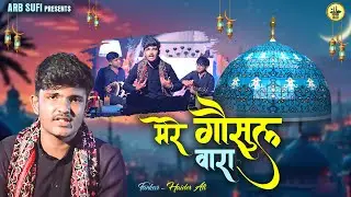 Hazrat Ghous Pak Qawwali || Mere Gousul Wara || Bagdad Sharif Qawwali || Fankar Haider Ali Sabri