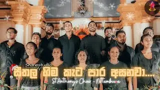 Seethala Hima Keta ( සීතල හිම කැට) - Christmas Carol