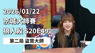 京城大师赛 S20E49 第二局 盗宝大师 260122 狼人杀游戏