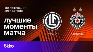 Лугано &mdash; Партизан | Лучшие моменты второго матча 3 квалификационного раунда Лиги Европы 15.08.24