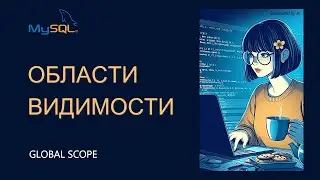 MySQL. Можно ли любую переменную определить как глобальную?