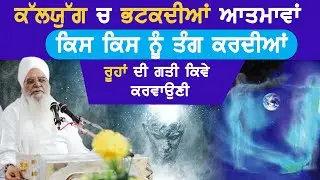 ਭਟਕਦੀਆਂ ਰੂਹਾਂ ਕਿਸ ਨੂੰ ਤੰਗ ਕਰਦੀਆਂ Sant Bhupinder singh ji jarag sahib Sant Isher Singh ji Rara sahib 