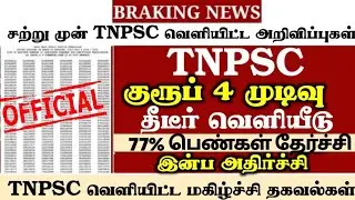 🔴 TNPSC group 4 result date sudden release | Announcement | Happy news | #tnpscgroup4