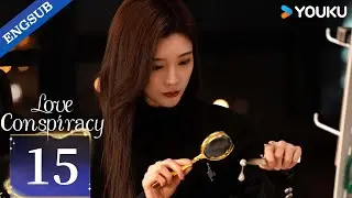 [Love Conspiracy] EP15 | Dai Yanni / Guo Jianan / Cai Xiangyu / Wang Moxi | YOUKU