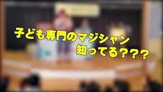 子ども向け出張マジックショー！