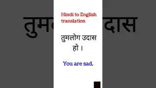 तुमलोग उदास हो। how to translate Hindi to English #english #spokenenglish #translation #education