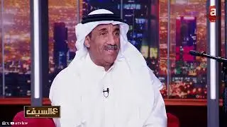 عالسيف | آخر أخبار الوضع الصحي للفنان عبدالله الرويشد مع الفنان عادل الرويشد