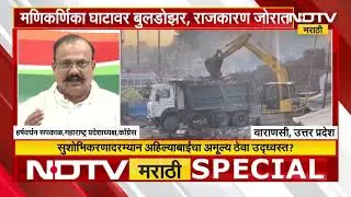 मणिकर्णिका घाटावर बुलडोझर, राजकारण तापलं! महाराष्ट्र ते वाराणसीपर्यंत संताप | Global Report | NDTV