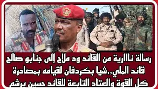 رسالة القائد ود ملاح إلى قائد الدعم بكردفان لقيامه بمصادرة كل القوة والعتاد التابعة للقائد حسين برشم