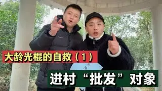 大龄光棍的自救：带征婚资料进村“批发”对象！这操作靠谱吗？
