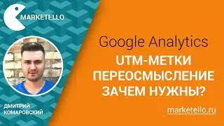 UTM-метки в Google Analytics: зачем нужны и как настроить