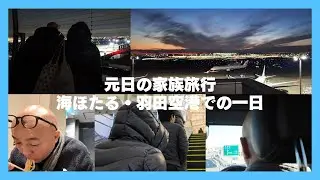 元日の家族旅行｜海ほたる・羽田空港での一日