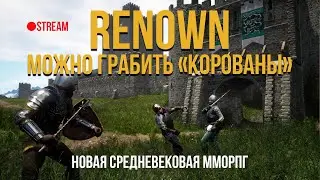 RENOWN новая средневековая ММОРПГ