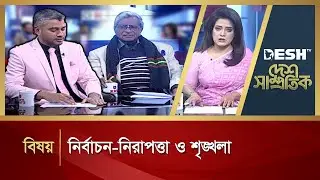 নির্বাচন-নিরাপত্তা ও শৃঙ্খলা  | DESH SAMPROTIK | Talk Show | Desh TV