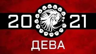 ДЕВА - ГОРОСКОП - 2021. Астротиполог - ДМИТРИЙ ШИМКО