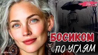 «БОСИКОМ ПО УГЛЯМ». КОМ В ГОРЛЕ с первых минут. Пронзительная История. Этот РАССКАЗ Нужно Услышать