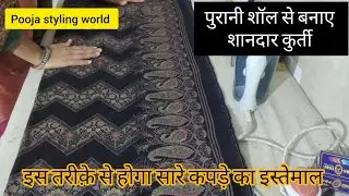 पुरानी शॉल से बनाए शानदार कुर्ती | purani shawl se kurti kaise banaen | 