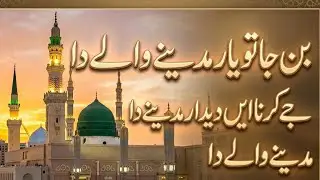 Bann Jaa Too Ve Yaar Madinay Waly ﷺ Da || Zikar e Mustafa ﷺ|| Punjabi Naat 2026