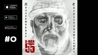 D-MAN55 - 06. Грозный (