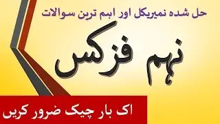 9th Class Physics Guess Paper 2020 - Physics Guess Paper 9th Class 2020-#MathsandMind