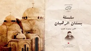 قصص و اقوال من بستان الرهبان (١)...ابونا بيشوي نجيب