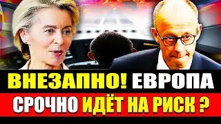 Внезапно! Европа столкнулась с проблемой? ЕС срочно меняет решения на глазах | Новости Германии #718