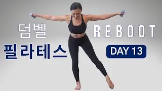 [DAY 13] REBOOT SERIES 30일 프로그램 - 살아 있는 근육 만드는 덤벨 필라테스 운동
