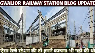 GWALIOR RAILWAY STATION अब बनके होगा तैयार // ग्वालियर स्टेशन सम्पूर्ण जानकारी
