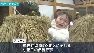 遊佐町で小正月の伝統行事アマハゲ　子どもたちの怠け心を戒める