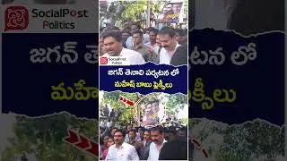 Hero Mahesh Babu Flexi In YS Jagan Tenali Tour | #maheshbabu | #apnews | #socialpost | #shorts