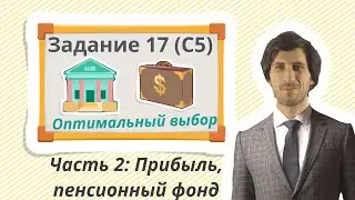 Решение экономических задач на оптимальный выбор [задание 17 ЕГЭ профиль] часть 2