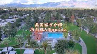 美国城市介绍，洛杉矶Alhambra阿罕布拉#房天一 #美国生活 #美国房产 #洛杉矶房产 #美国移民