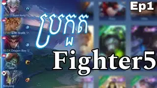 លេងតែFighter! Only Fighter [Custom 5 Vs 5] |Ep 1| Gameplay , Shadowkiru