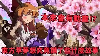本來會有動畫!?東方萃夢想究竟講了些什麼故事【大不懂東】#東方 #東方萃夢想 #touhou