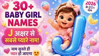 (J) ज से Baby girl के Unique 2025 के नाम | Baby Girl Names J letter | girl name J se | J letter Name