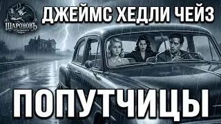 ДЕТЕКТИВ | Никогда не доверяй попутчицам на трассе | Джеймс Хедли Чейз | Попутчицы.