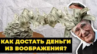 Самый легкий способ РАЗБОГАТЕТЬ | Ингвар Кампрад