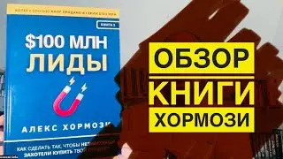 $100 Million Leads by Alex Hormozi. Book Review.