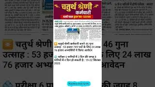 4th grade vacancy total form | चतुर्थ श्रेणी कर्मचारी 2025 #चतुर्थ_श्रेणी_कर्मचारी #rajsthangk