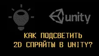 Как подсветить 2D спрайты в Unity  [ThrillaBit Cafe]