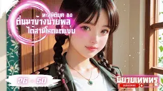 [นิยายเสียงแปล]ตื่นมาข้างนายพล! ทะลุมิติยุค 80 ได้สามีโหดแต่แซ่บ 26 - 50 |  TPM