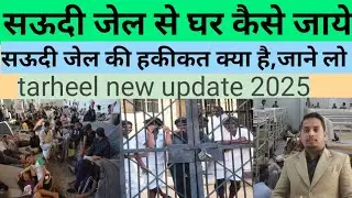 Saudi जेल से घर जाने में कितना टाइम लगता है | Saudi Jail se kaise jaye | Tarheel  Jaddha #fianlexit
