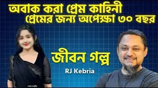 ৩০ বছর অপেক্ষা করেও যাকে পেলাম না | ভালোবাসার সবচেয়ে নির্মম বাস্তব গল্প