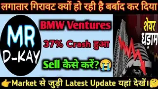 BMW Ventures IPO 37% Crash हुआ | Why BMW Ventures Crash Today? BMW Ventures IPO