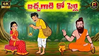 TELUGU STORIES - బిచ్చగాడి తో పెళ్లి | Moral Stories in Telugu | Telugu Kathalu | Mahesh Studios